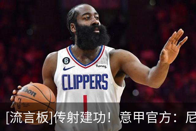 [流言板]传射建功！意甲官方：尼科-帕斯当选科莫vs都灵全场最佳球员